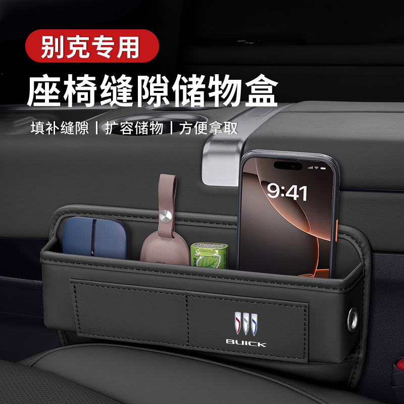 适用于别克君威座椅缝隙储物盒威/英朗昂科威S/GL8/6夹缝收纳盒