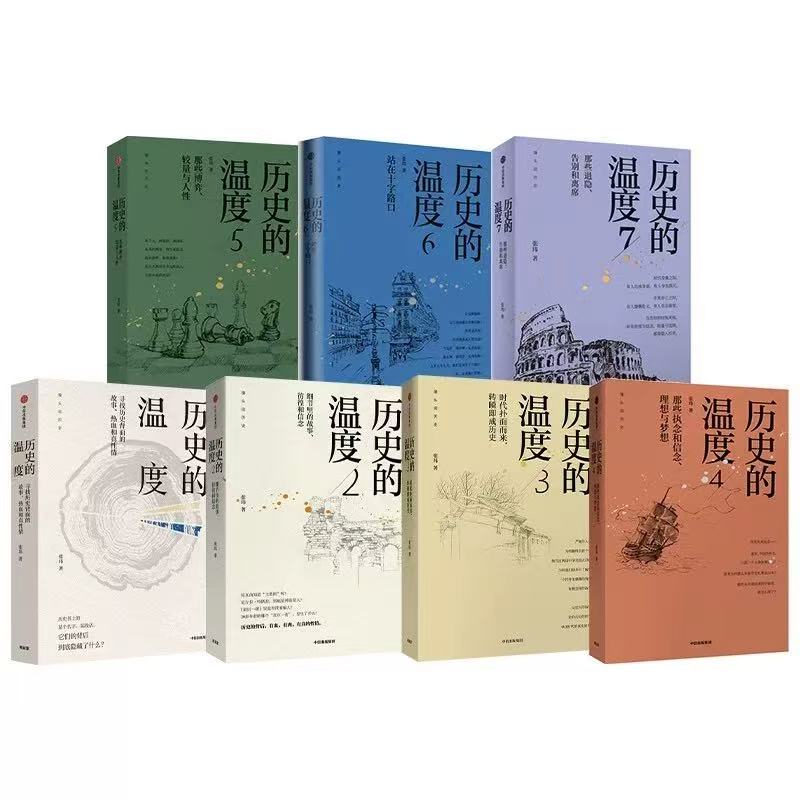 历史的温度