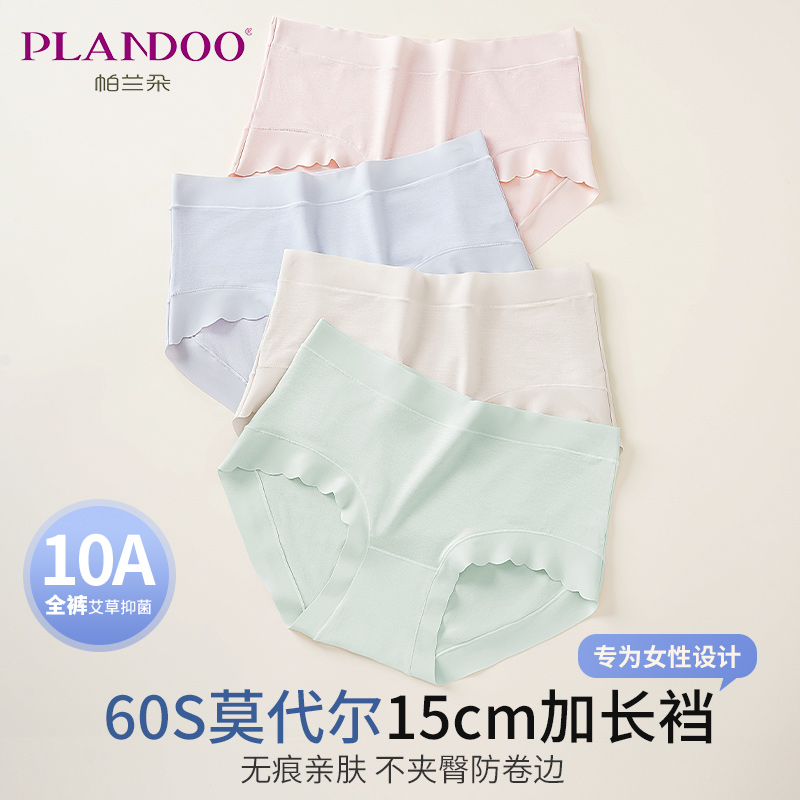 PLANDOO/帕兰朵艾草10A抑菌中腰无痕莫代尔夏季微平角女士内裤