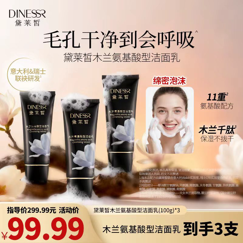 【到手3支】黛莱皙瑞士研发木兰氨基酸型洁面乳洗面奶D707         