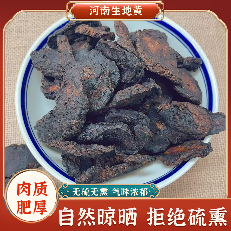 生地黄正宗河南道地焦作怀熟地黄一级精选大片滋补大片煮水煲汤