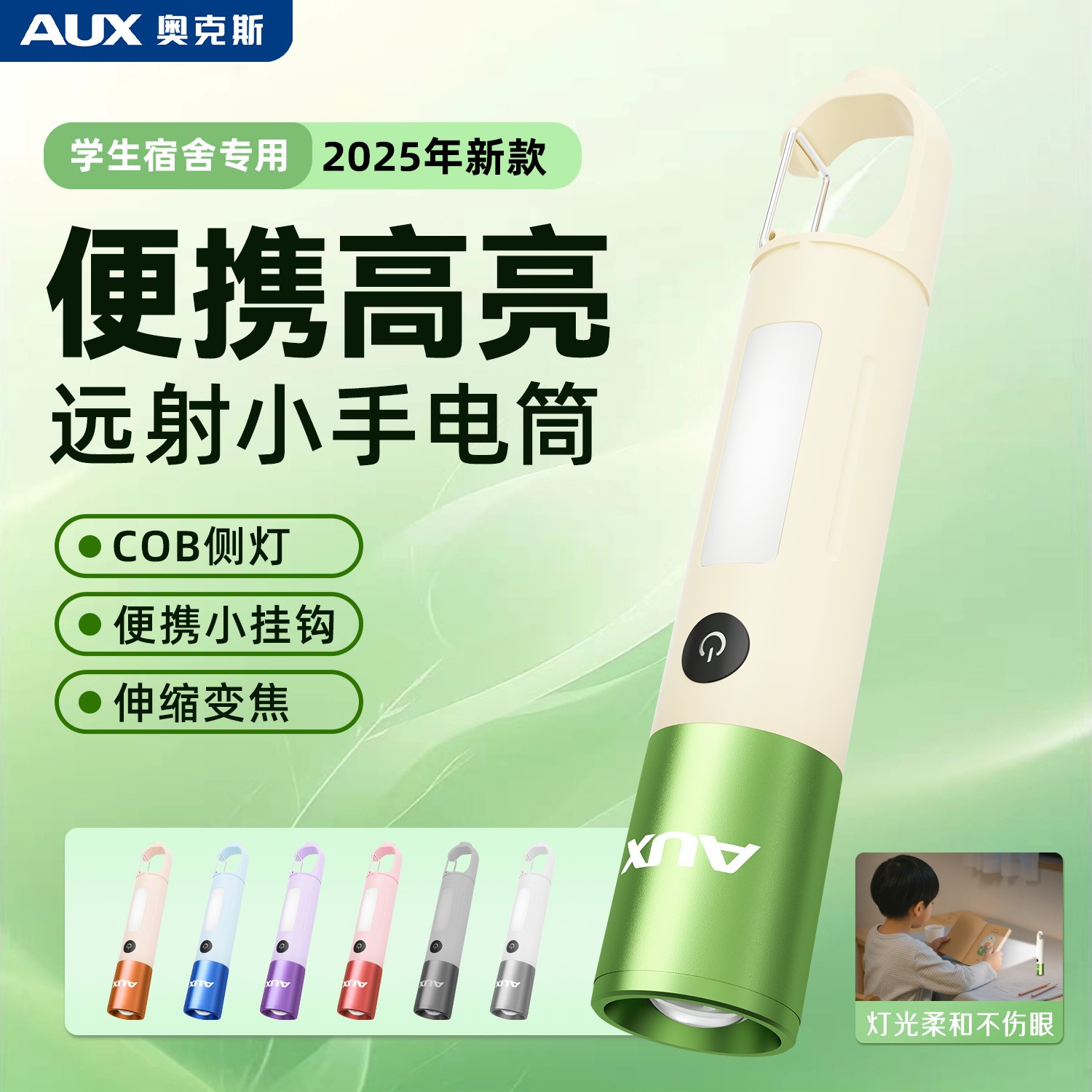AUX/奥克斯学生专用手电筒便携儿童迷你宿舍护眼看书不伤眼可充电
