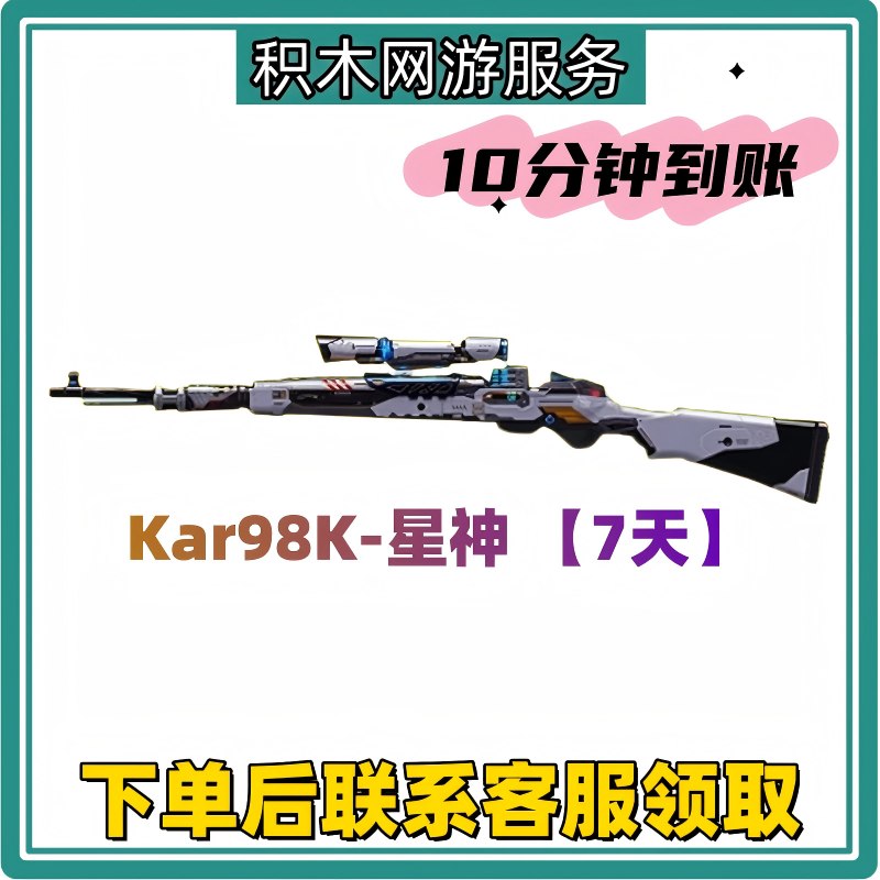 CF穿越火线端游【Kar98K-星神】7天体验直发仓库
