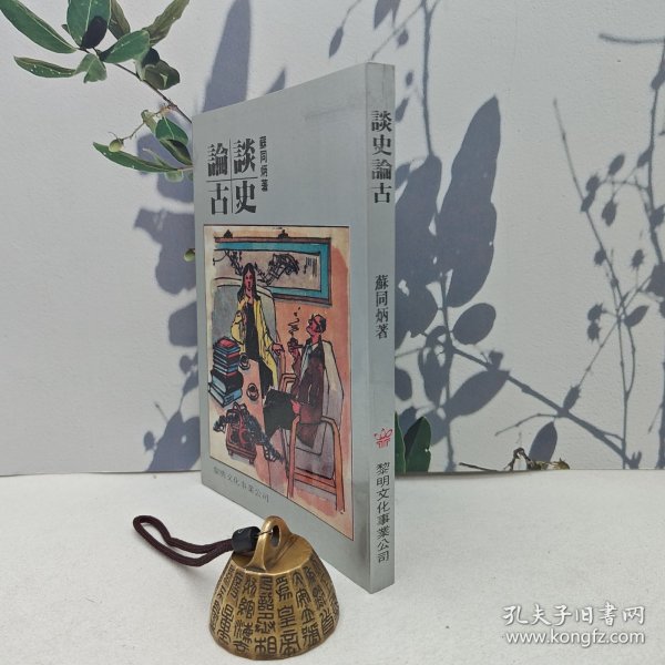 黎明文化版 苏同炳《談史論古》（锁线胶订）1987年1月版、自然旧