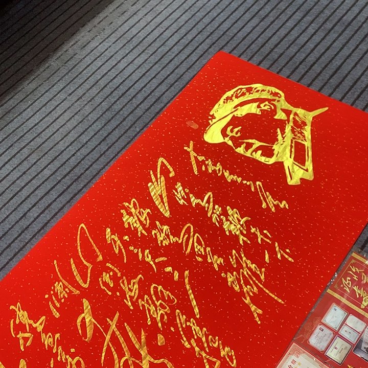 书法冯伟老师红头像十六字令