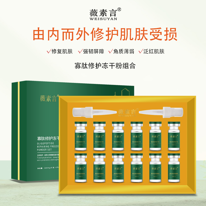 薇素言寡肽修护冻干粉+寡肽修护溶酶液组合修护肌肤