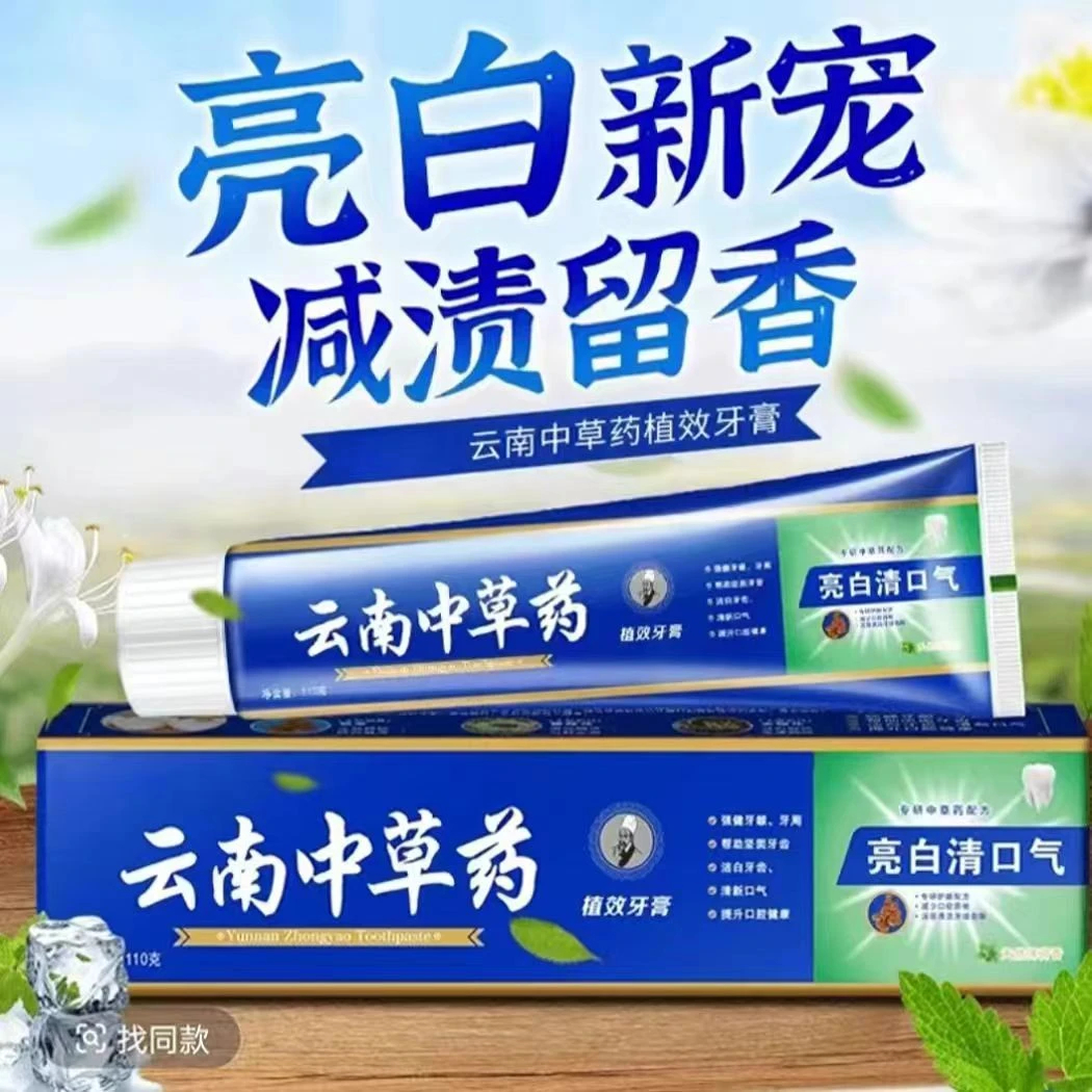 【到手3支】云南草本牙膏薄荷清新亮白牙膏草本护龈牙膏