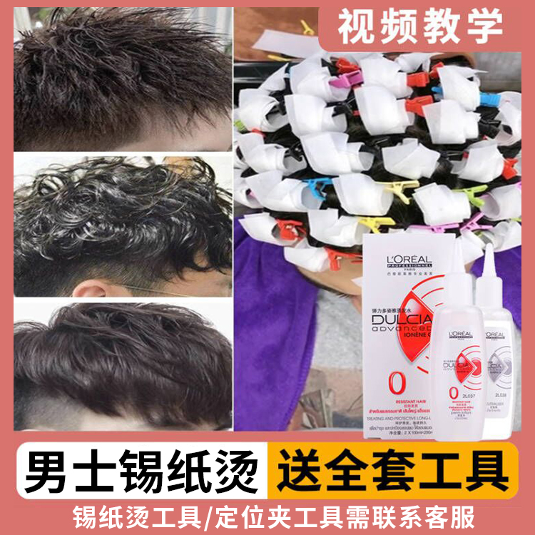 欧莱雅烫发水药剂冷烫精纹理卷发家用锡纸烫男士自己在家烫发药水