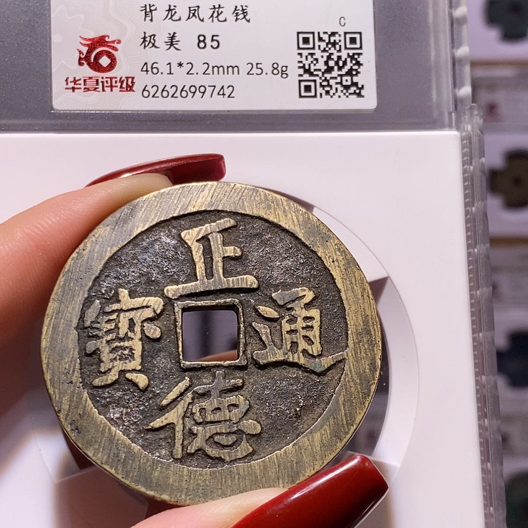 铜正德背龙凤花钱 满搓痕85.9742