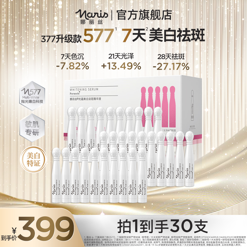 娜丽丝577美白舒缓次抛精华液1.5ml*30支