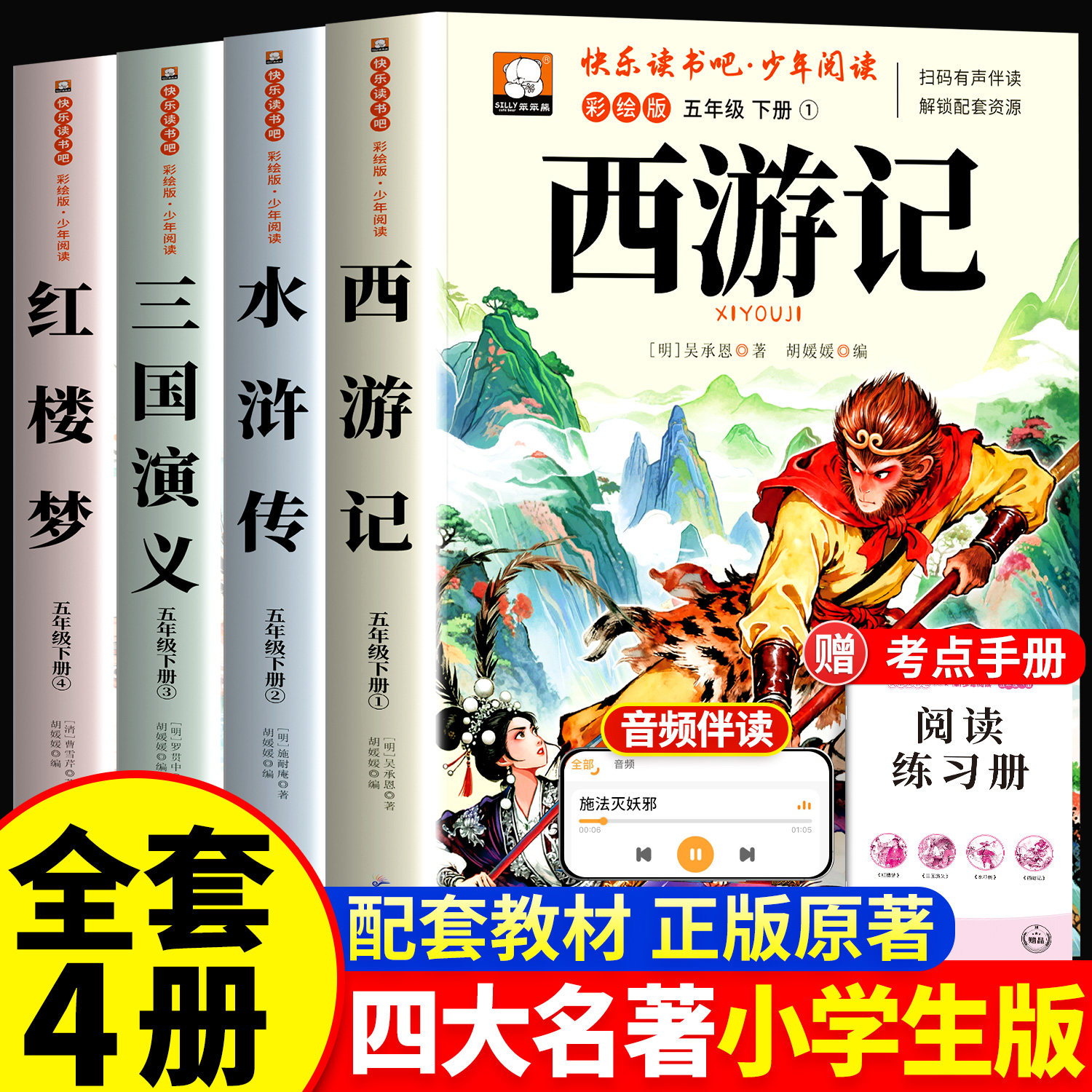四大名著西游记原著正版学生五年级下册必读的课外书快乐读书吧T
