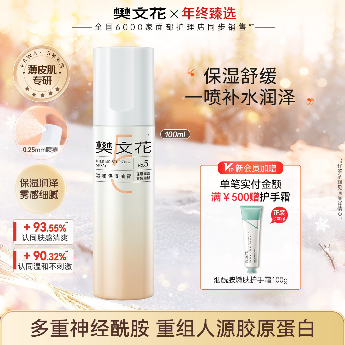 【爆款喷雾】樊文花5号温和保湿喷雾补水舒缓敏感肌清爽护肤水