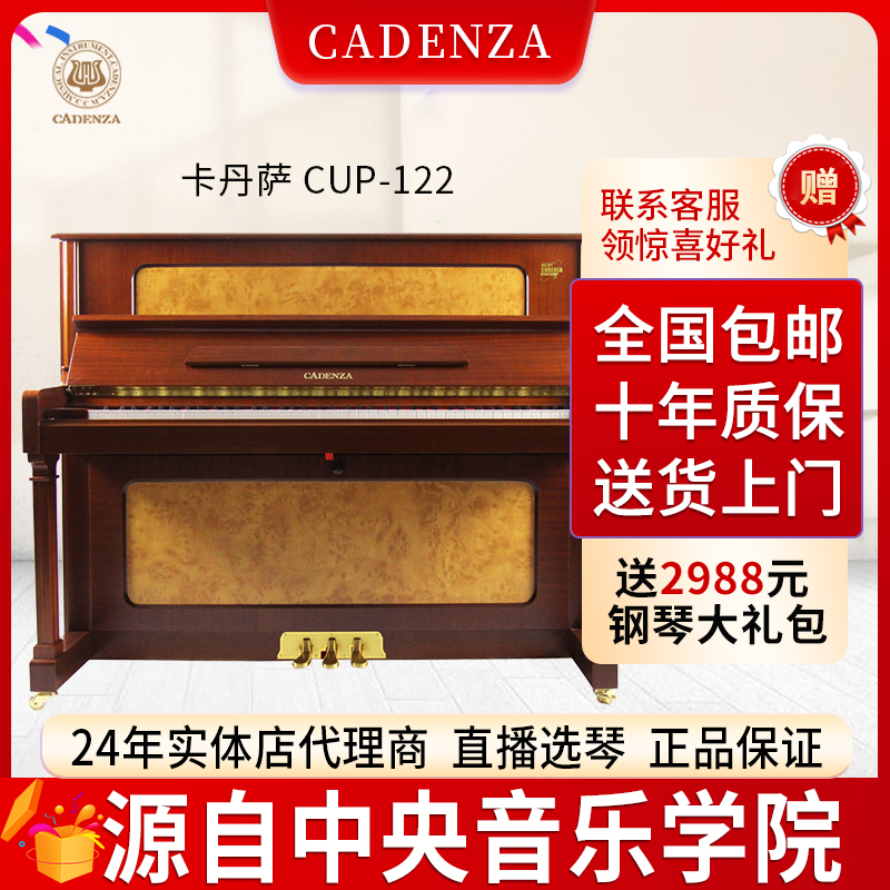 Cadenza卡丹萨CUP-122家用立式考级演奏弹奏练习全新专业教学钢琴