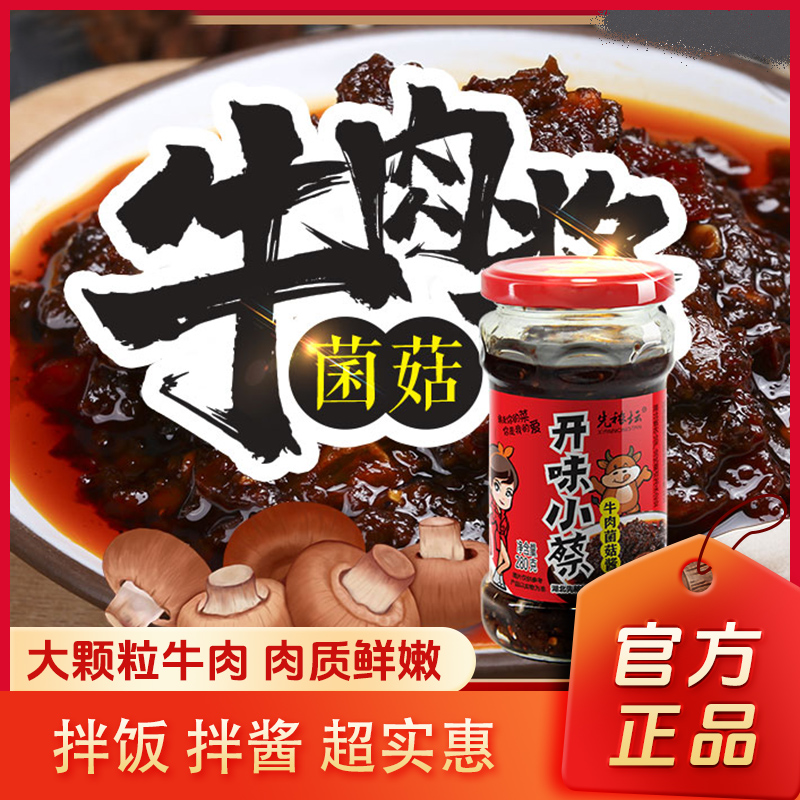 先秾坛 手工牛肉酱 菌菇口味