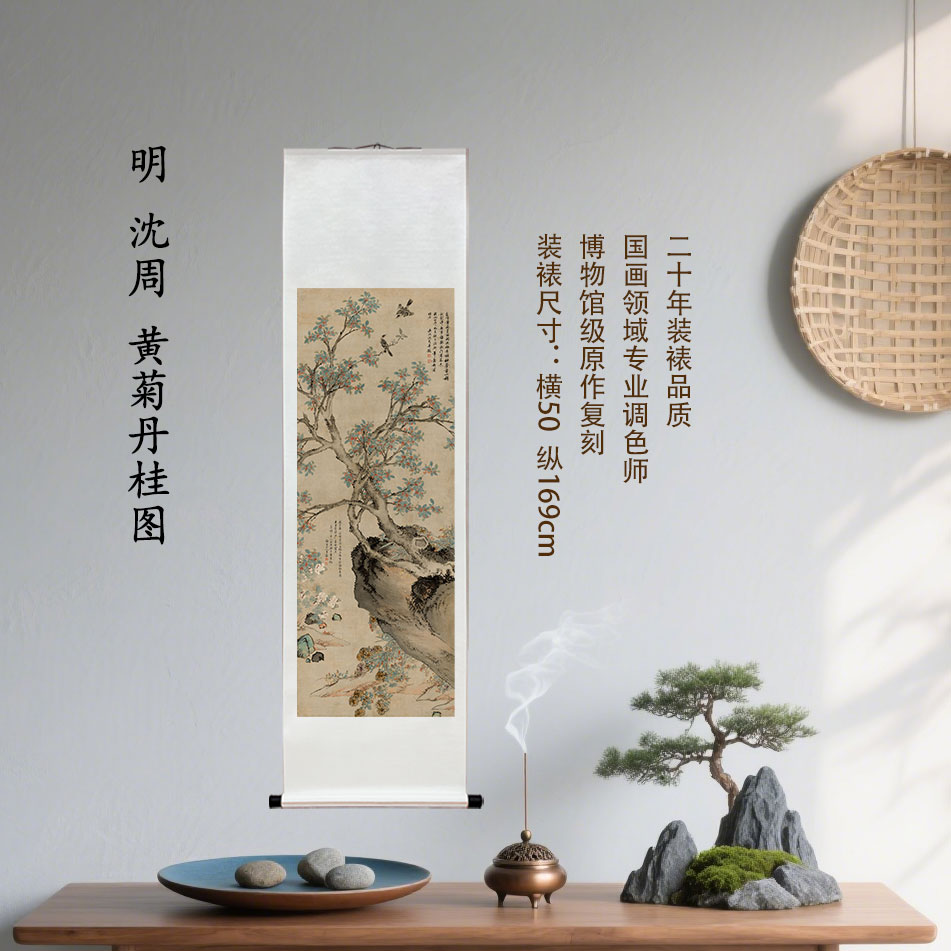 明 沈周 黄菊丹桂图复刻装饰挂画客厅玄关茶室馆藏级装裱国画