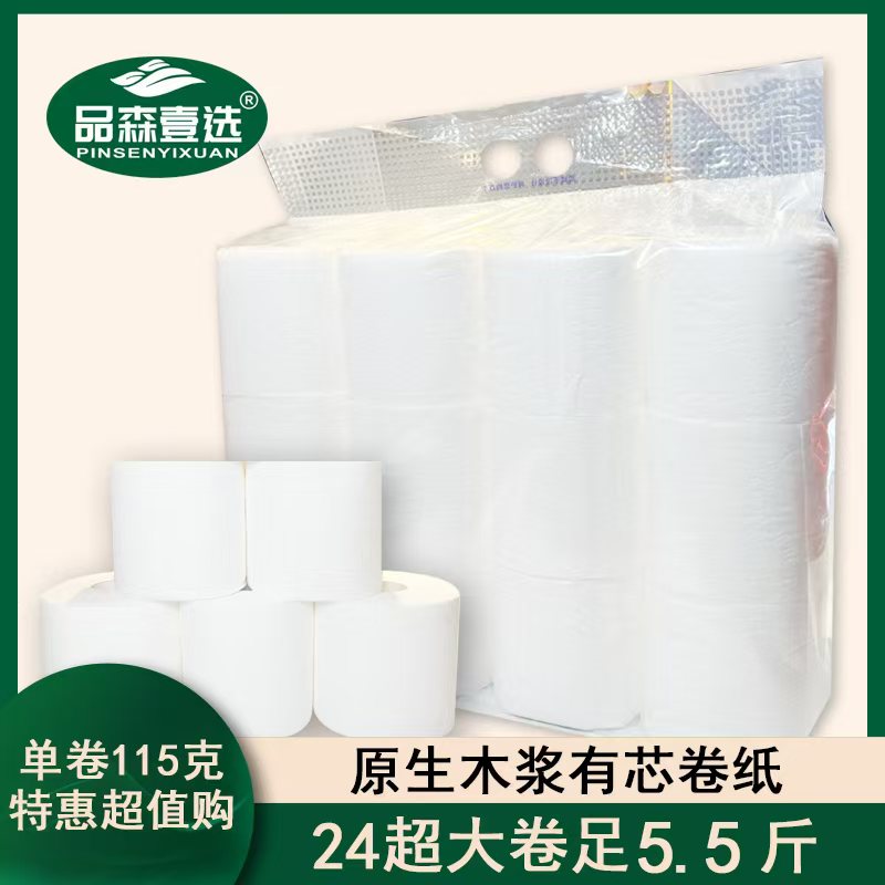 品森壹选24卷厕用卷纸多功能有芯卷纸家庭装卫生纸空芯卷纸家用装
