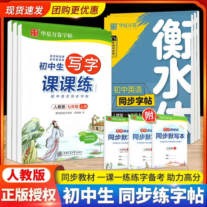 华夏万卷字帖语文衡水体英语字帖同步字帖人写字课课练