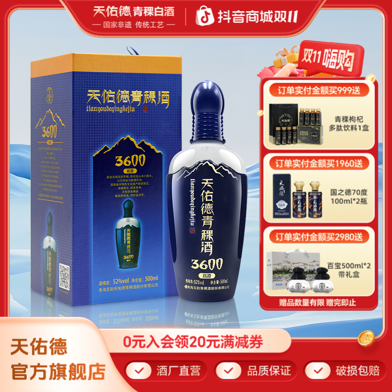 天佑德青稞酒海拔3600升级装清香型白酒礼盒装 送礼52度500ml