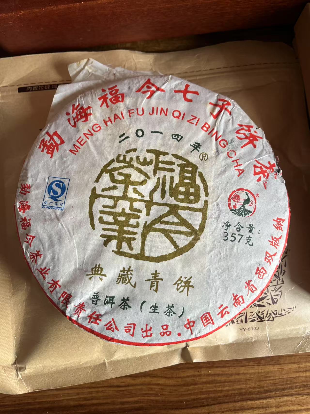 2014年FJ典藏青饼 普洱茶生茶357克