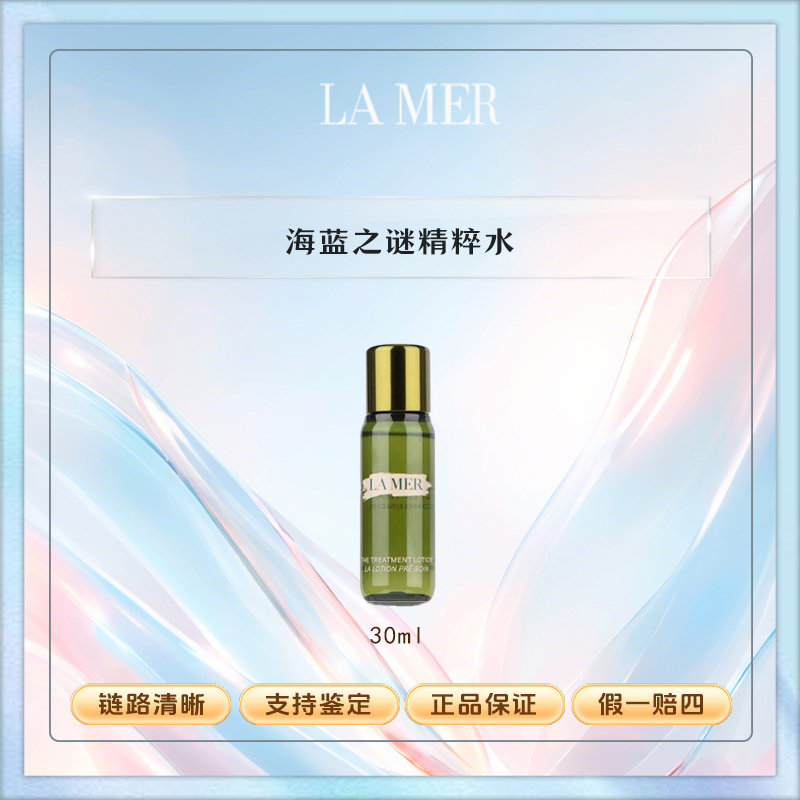 LA MER/海蓝之谜修护焕新精萃水30ml瓶抗初老紧致舒缓      Y