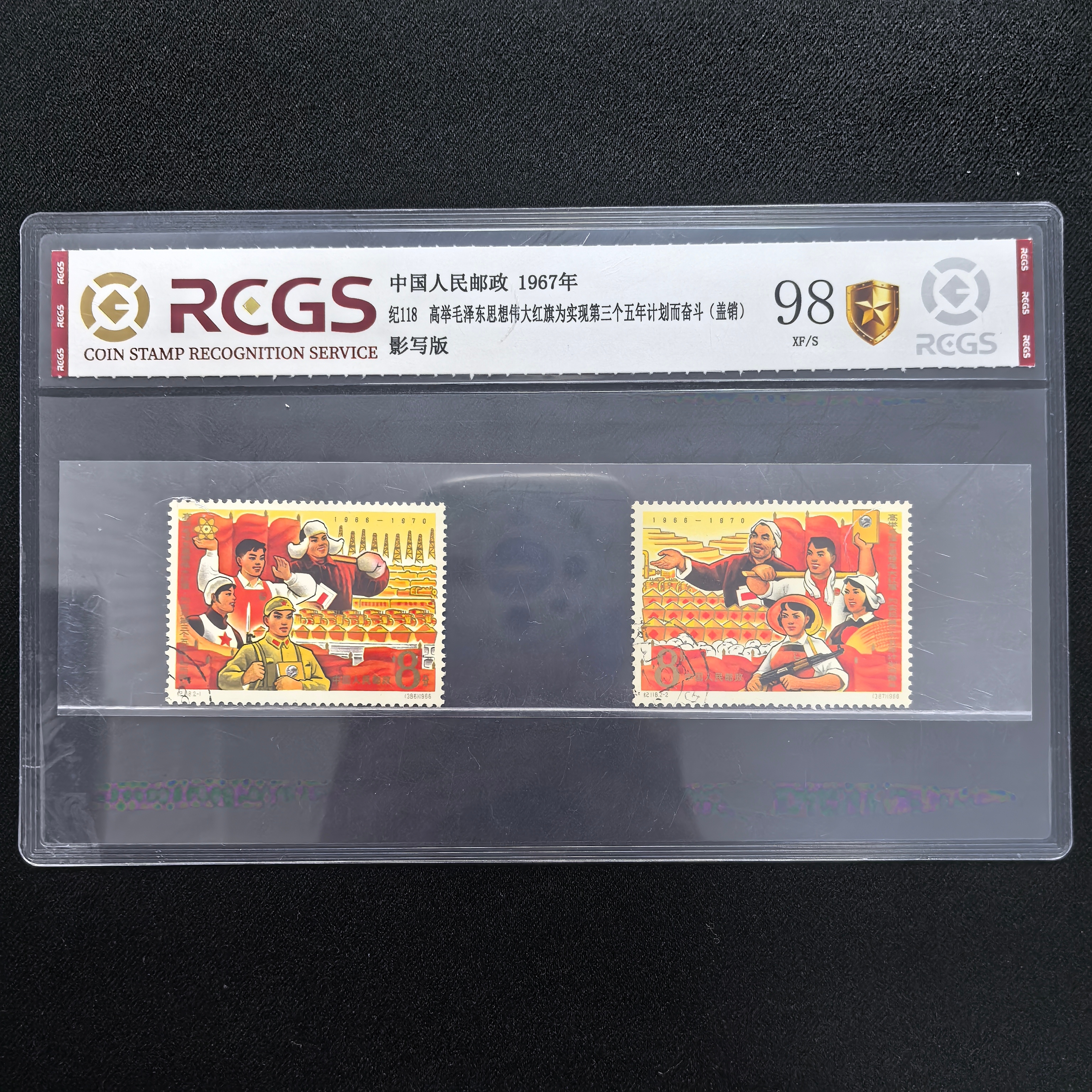 1967年 纪118 盖销 为实现第三个五年计划而奋斗 邮票 中国邮政