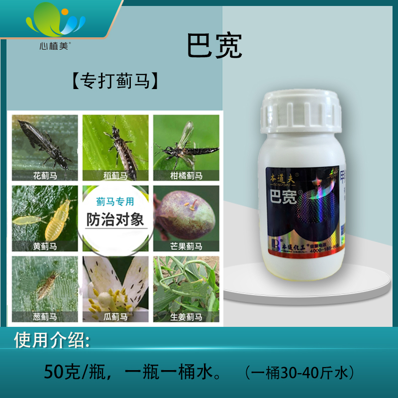 【专打蓟马】巴宽、任何作物可用、苗期安全、杀虫率高、蜜蜂授粉禁用
