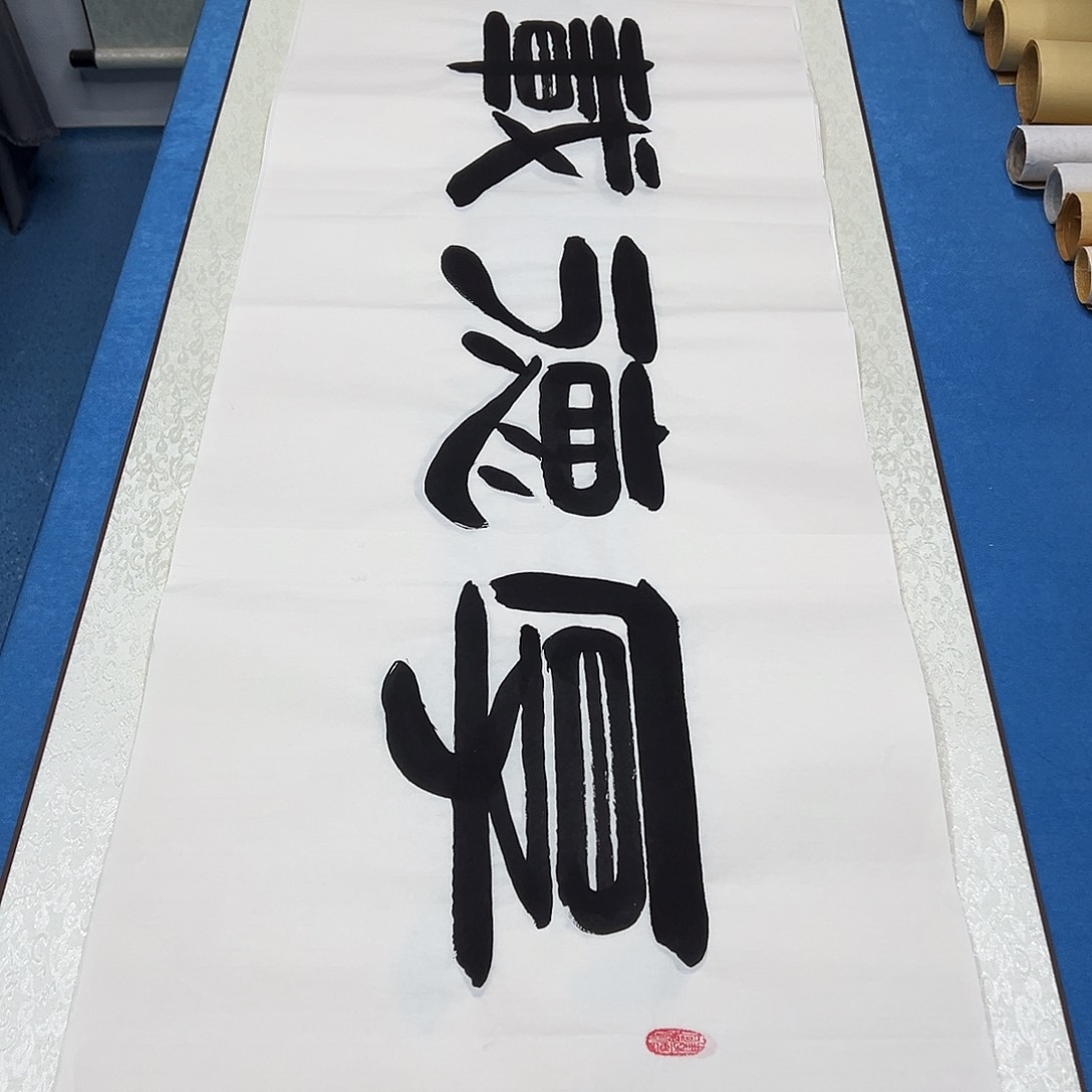 书法纯手写画芯 180✖️48 袁敬春老师