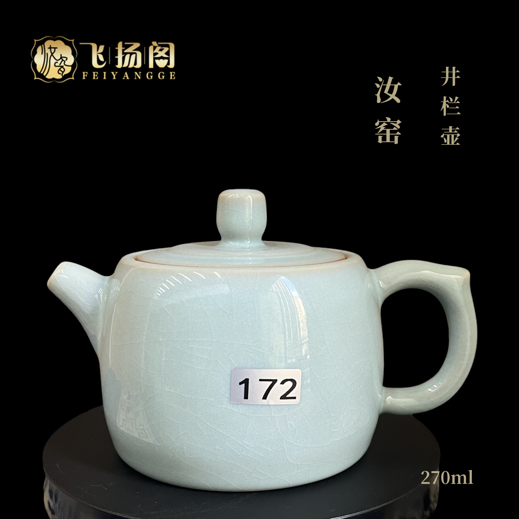 【微瑕】陶瓷茶壶 汝瓷 天青色 汝窑手工精修井栏壶270ml飞扬阁