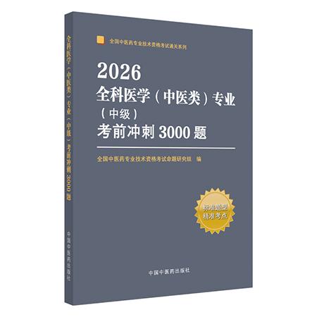 2026全科医学中医类专业中级考前冲刺3000题 中国中医药出版社