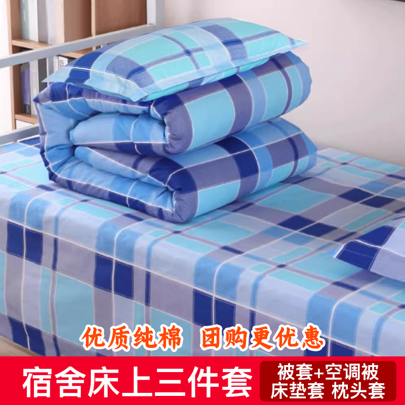 学生宿舍防寒床品套件蓝色格子床上三件套纯棉床垫套空调被枕头套