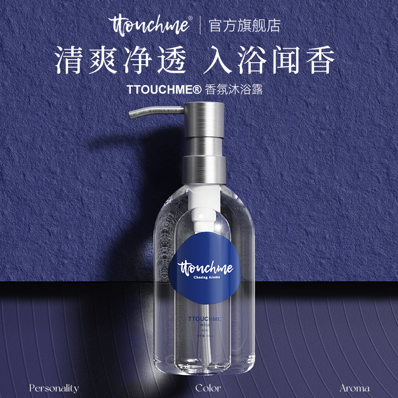 TTOUCHME香水沐浴露乳液男女香氛留香清爽香氛香体露官方品牌正品