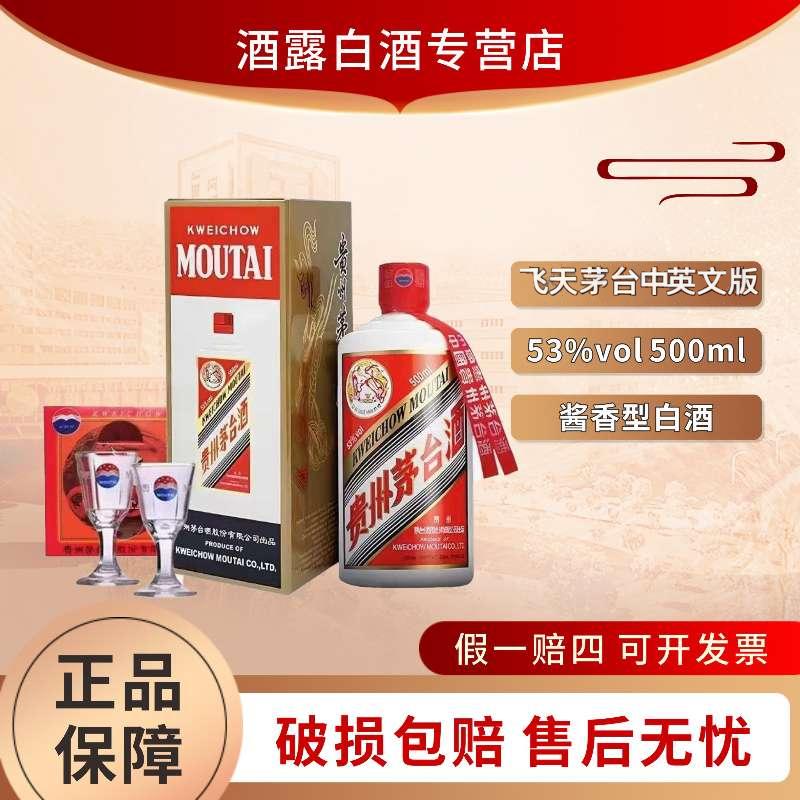 KWEICHOW MOUTAI/贵州茅台飞天53度500ml中英文版53%Vol