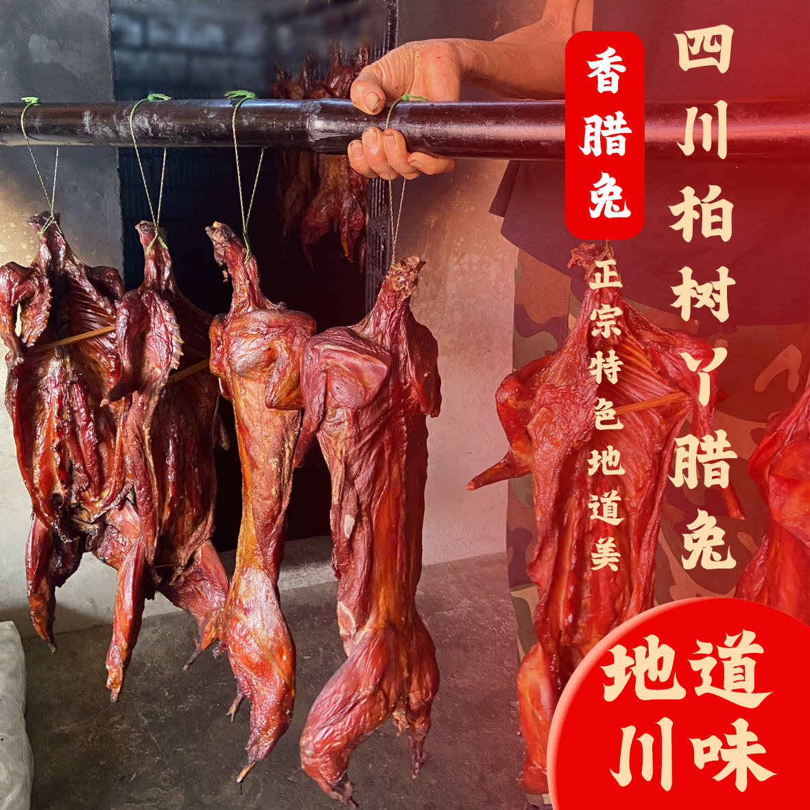 《腊兔双12下午3点专场大促》鲜兔很干净无添加传统四川老手艺烘烤