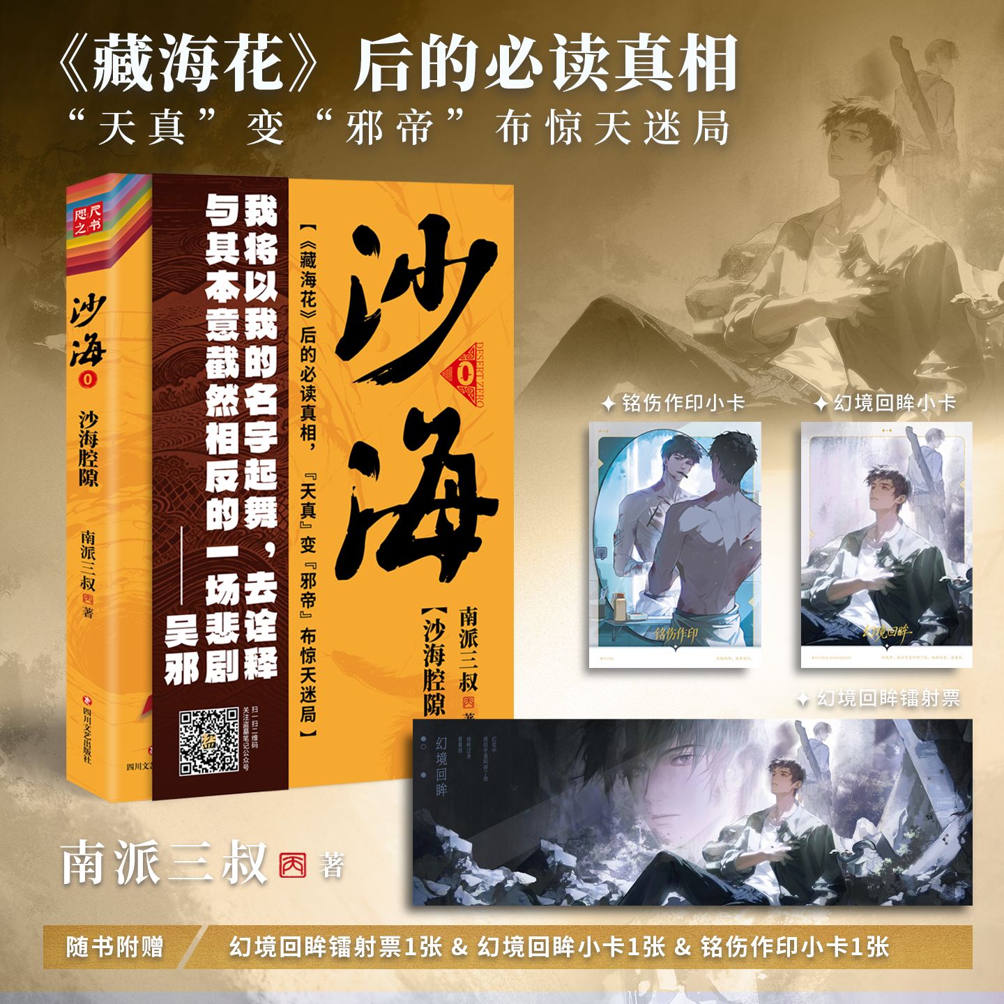 新书 沙海腔隙 南派三叔著 盗墓笔记藏海花悬疑小说