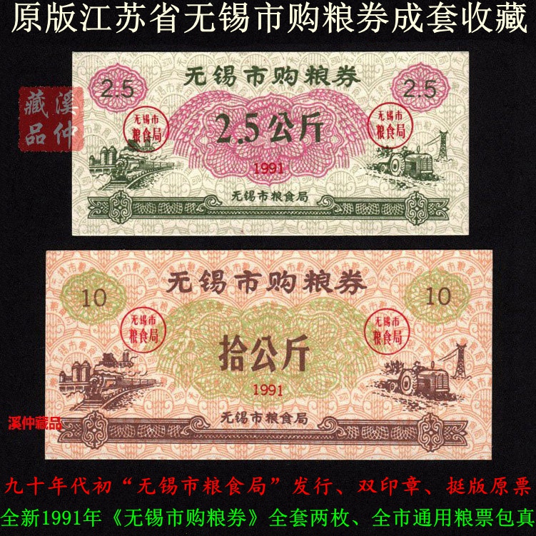 全新1991年江苏省《无锡市购粮券》全套两枚、91年无锡购粮券2全原版