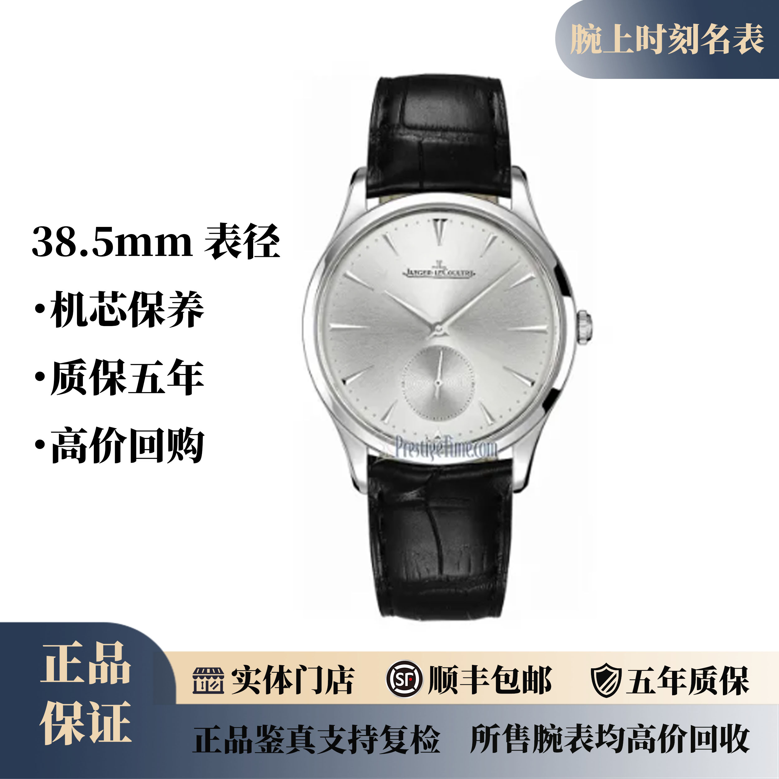 99新 Jaeger-LeCoultre/积家 19年单/大师/小秒盘/38.5mm/背透