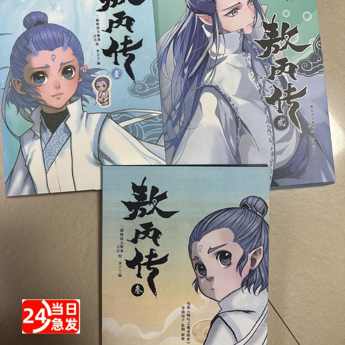 敖丙传《敖丙传(3)》首刷印签版附导演三监制壹贰叁随书赠品