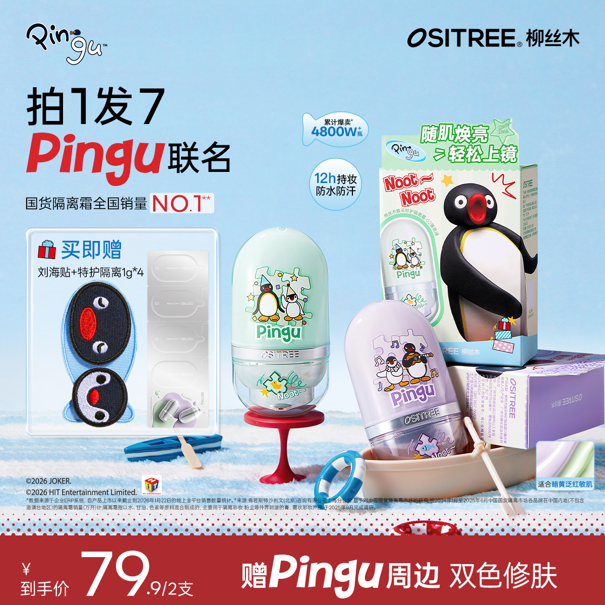 【Pingu联名款】柳丝木变色隔离妆前乳敏感肌修护遮瑕素颜霜保湿