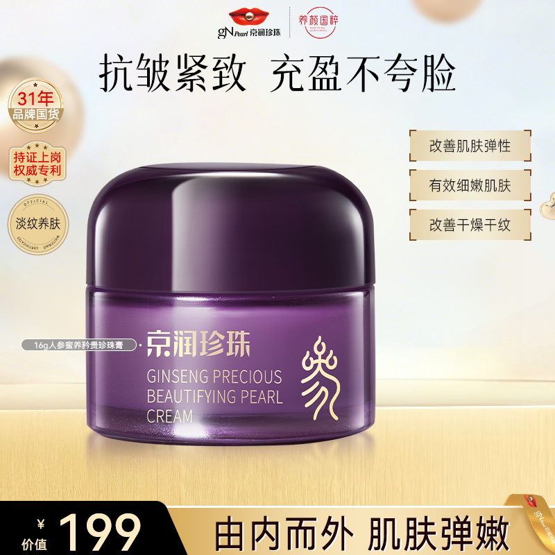【官方直售】京润珍珠人参面霜护肤抗皱淡纹护肤品换季护肤