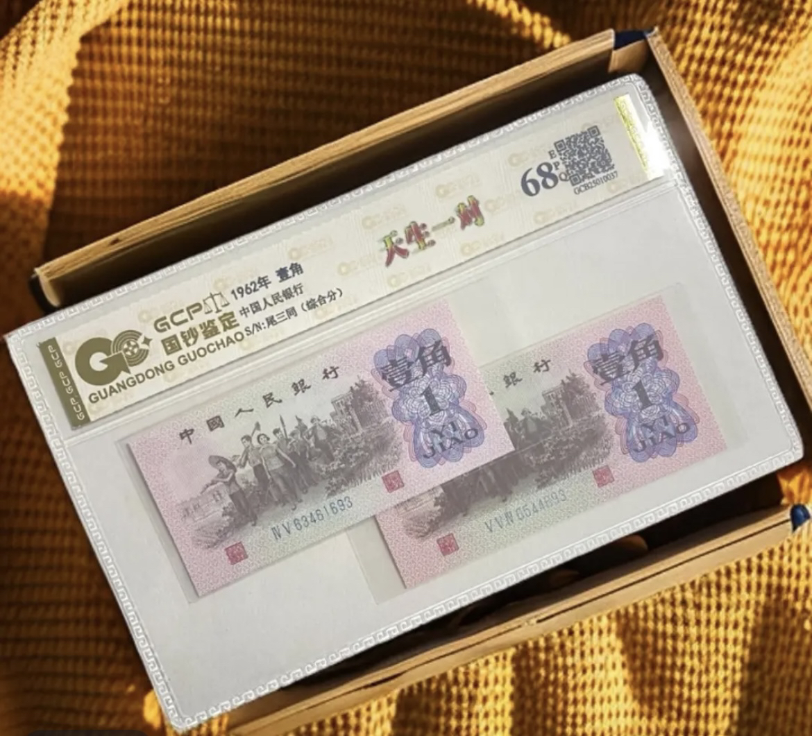 退市第三套人民币下乡天生一对，全新68E，国钞鉴定（号码仅供参考）