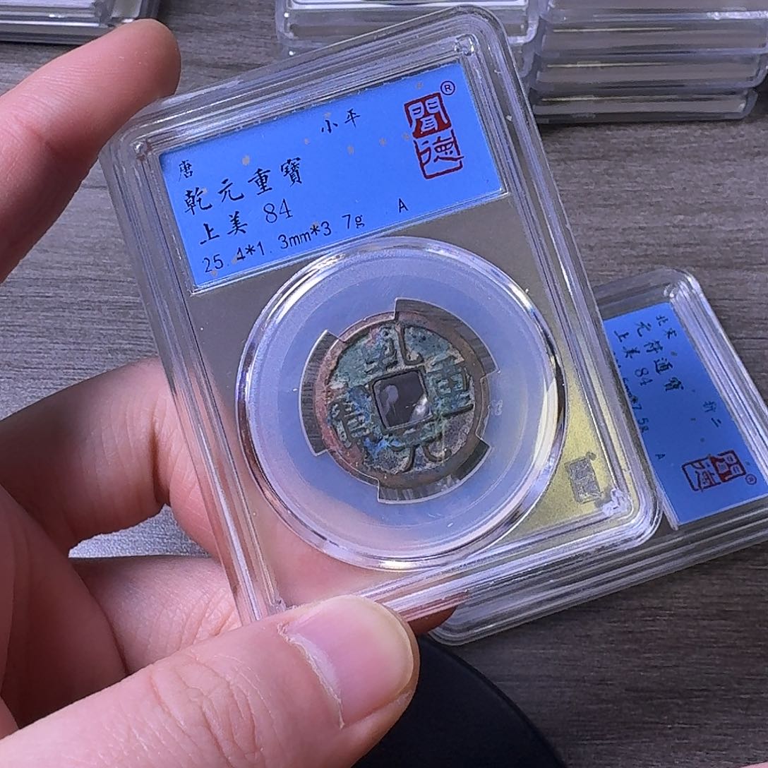 铜端平古泉乾元重宝