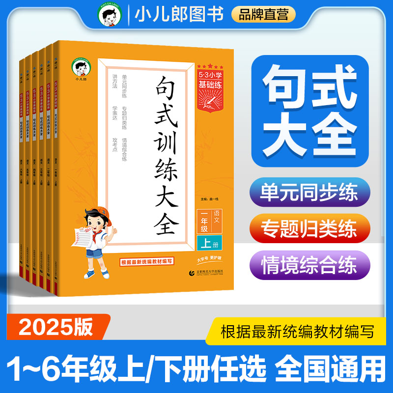 2025秋季新版小学语文句式训练大全1-6年级上下册全国通用