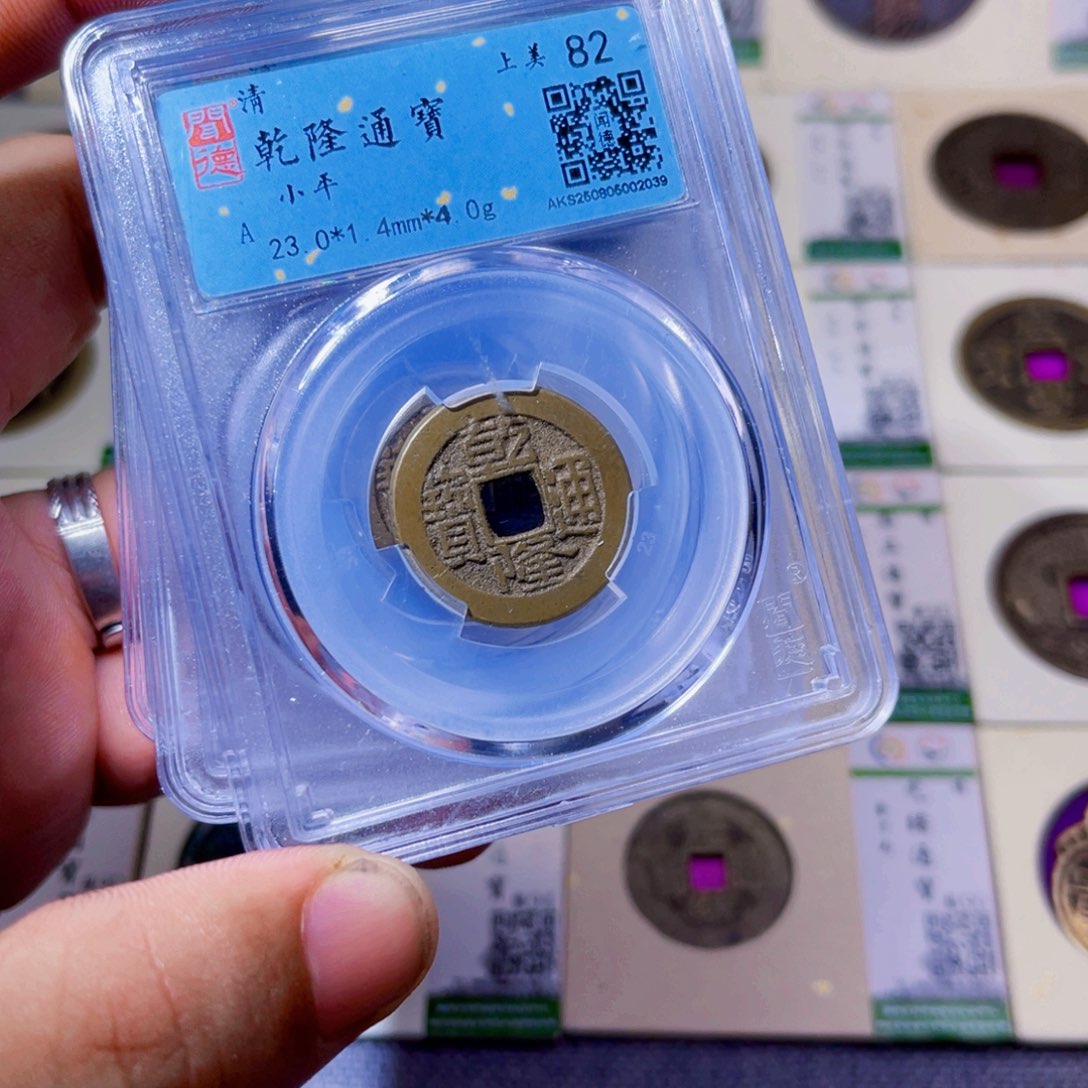 铜沐源臻品乾隆通宝同分数发