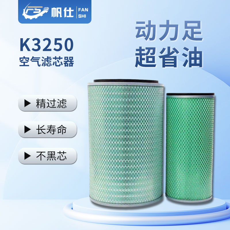 FANSHI/帆仕帆仕通优选空气滤芯K3250