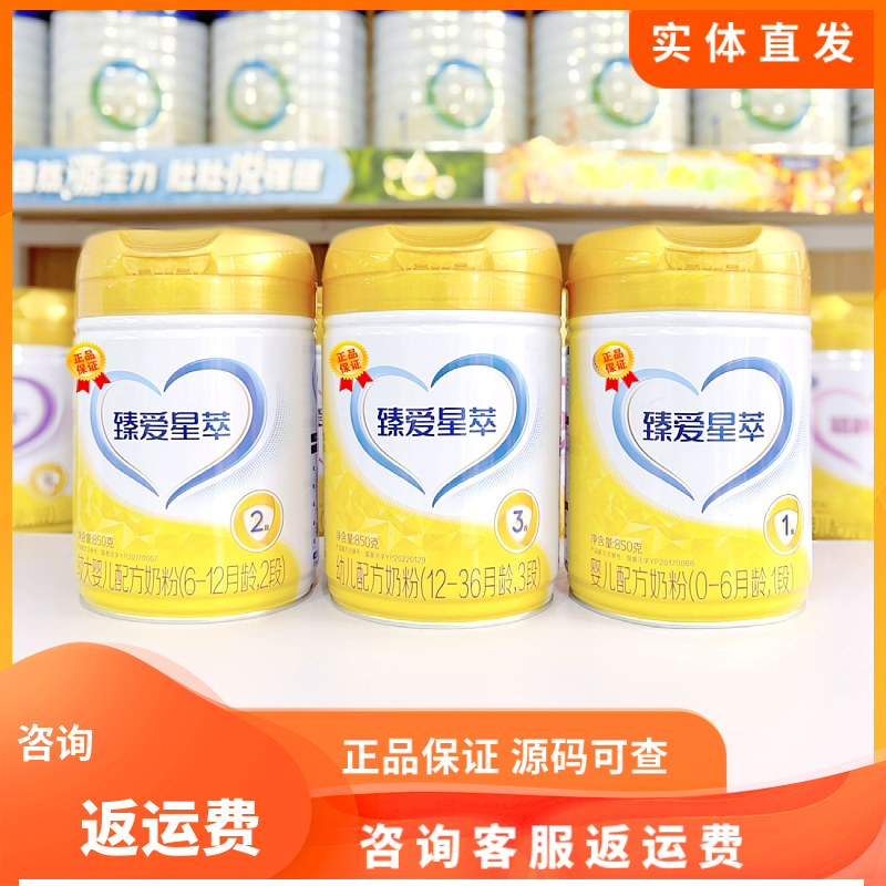 臻爱星萃3段2段1段850g婴儿幼儿配方奶粉源码可追溯实体直发