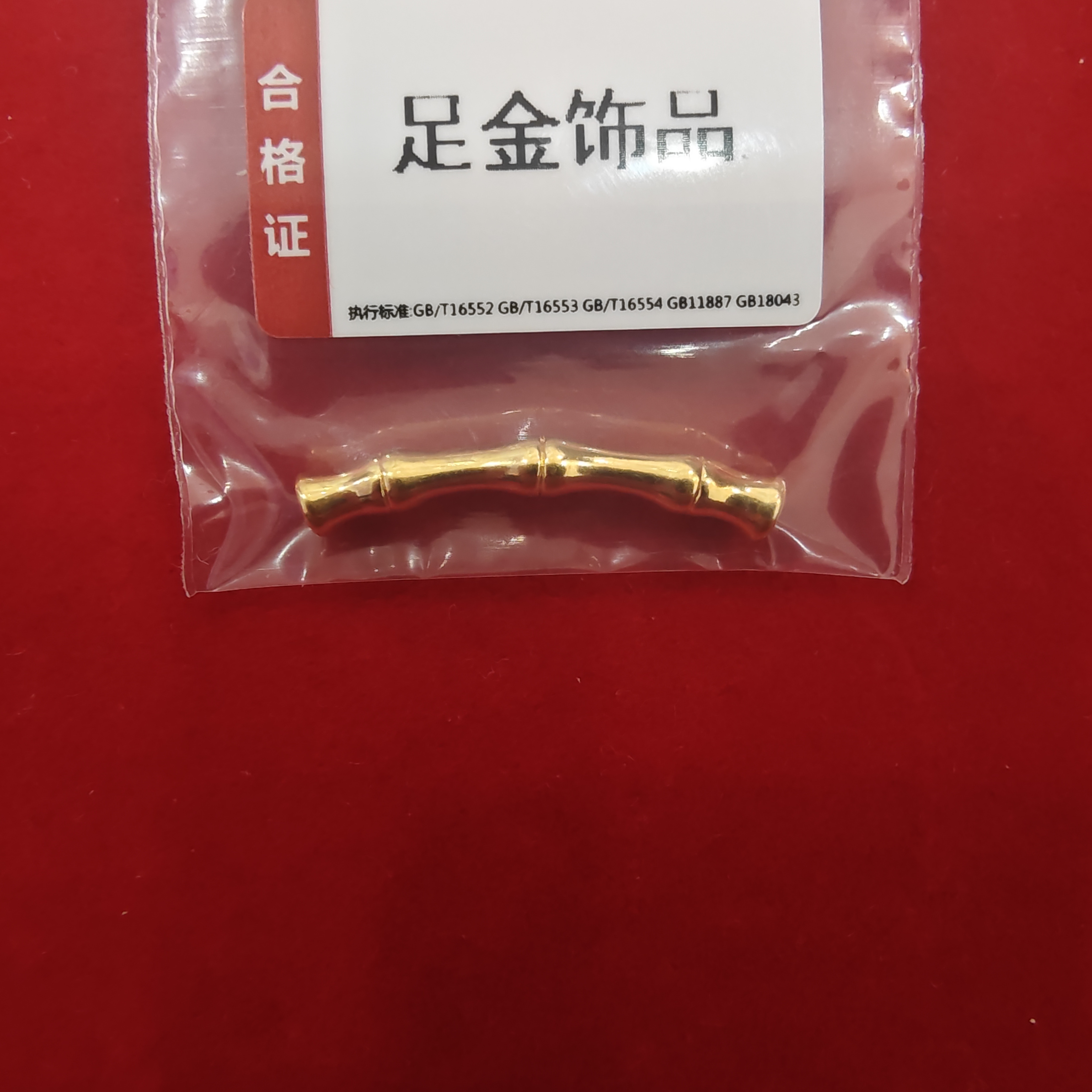 【莹莹专享】足金 竹节弯管  GP 0.3 攒金有道