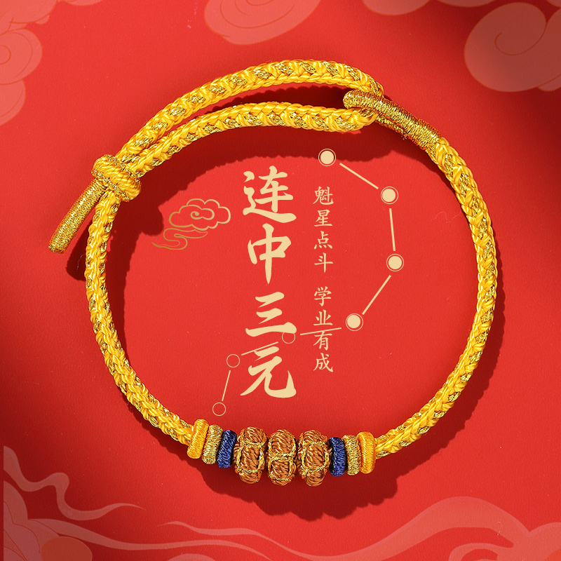 非金属布艺手链 连中三元手绳手工编织学生上岸手链中考高考礼物