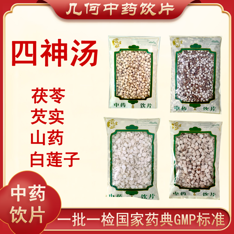 四神汤山药芡实白莲子500g茯苓1000g组合装