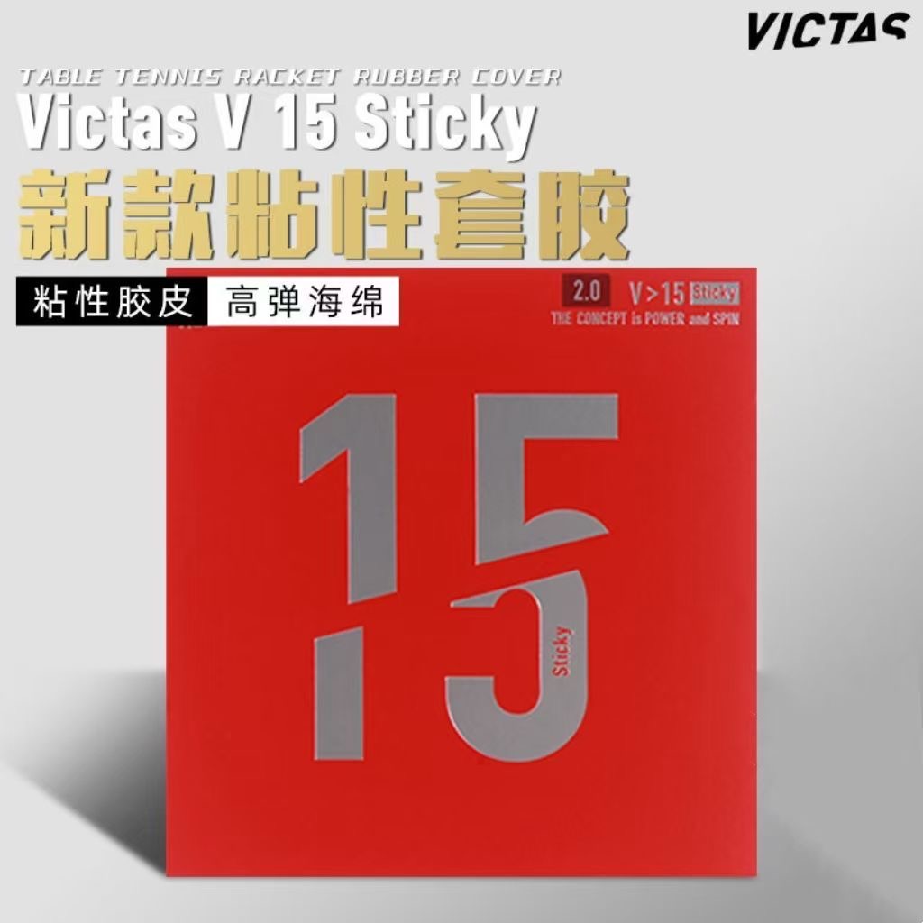 VICTAS Sticky微粘乒乓胶皮V15内能反胶套胶sitff张禹珍Extra丹羽