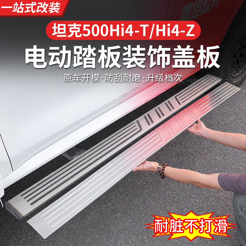 22-26款坦克500hi4t/hi4z电动脚踏板盖保护壳越野改装侧踏板面板